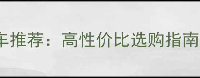 1000元左右山地车推荐高性价比选购指南附避坑技巧