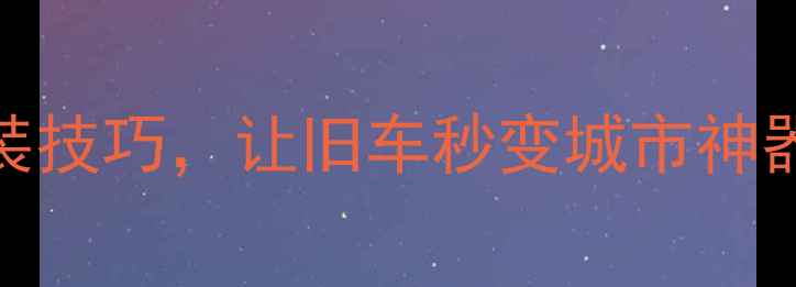 10个低成本自行车改装技巧让旧车秒变城市神器附详细步骤图解