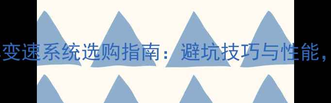 11速公路车变速系统选购指南避坑技巧与性能新手必看