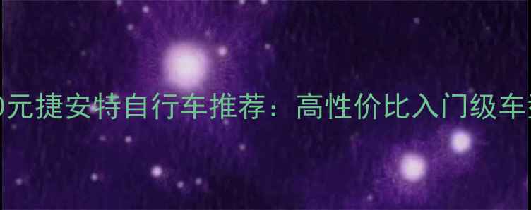 1500元捷安特自行车推荐高性价比入门级车型全