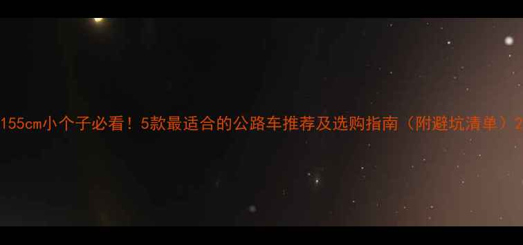 155cm小个子必看5款最适合的公路车推荐及选购指南附避坑清单