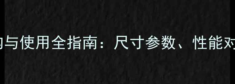 15寸自行车轮胎选购与使用全指南尺寸参数性能对比及安装维护秘籍