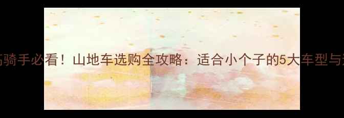 170cm身高骑手必看山地车选购全攻略适合小个子的5大车型与避坑指南