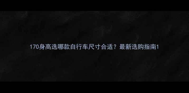 170身高选哪款自行车尺寸合适最新选购指南