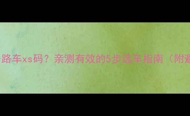 173cm选公路车xs码亲测有效的5步选车指南附避坑攻略