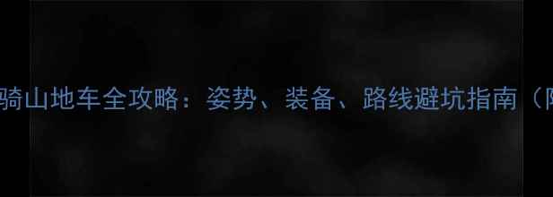 180cm大高个骑山地车全攻略姿势装备路线避坑指南附车型实测