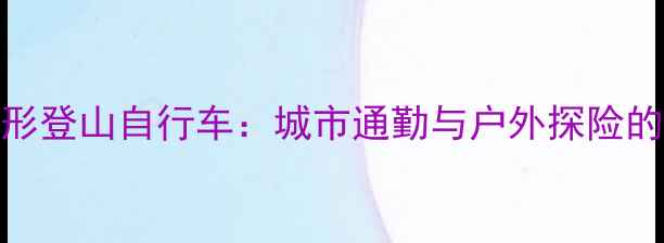 18寸全地形登山自行车城市通勤与户外探险的完美之选