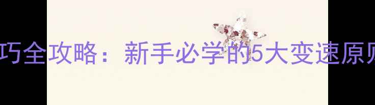 18速山地车变速技巧全攻略新手必学的5大变速原则与故障排查指南