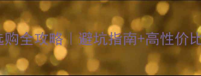 18速自行车配件选购全攻略避坑指南高性价比推荐附清单