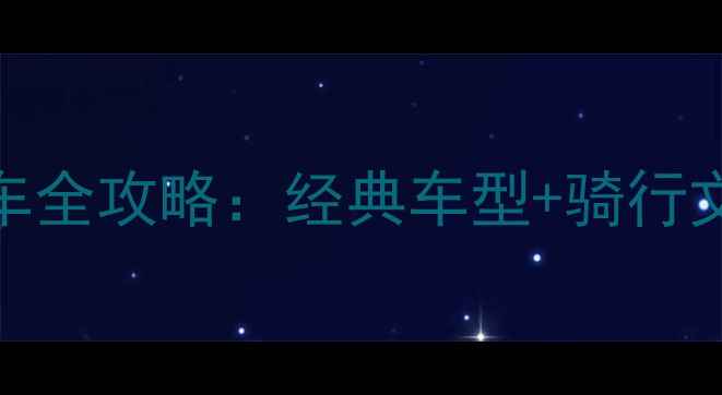1970复古自行车全攻略经典车型骑行文化收藏指南