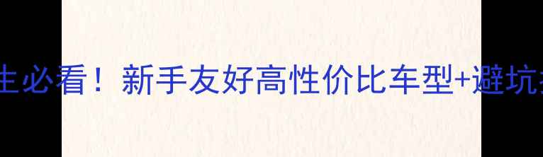 19寸山地车推荐女生必看新手友好高性价比车型避坑指南附实拍图