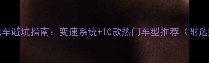 1x10山地车避坑指南变速系统10款热门车型推荐附选购攻略