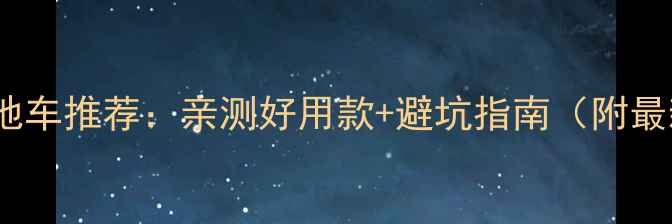 2000元预算山地车推荐亲测好用款避坑指南附最新车型对比