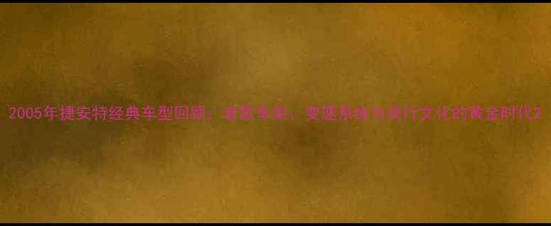 2005年捷安特经典车型回顾老款车架变速系统与骑行文化的黄金时代