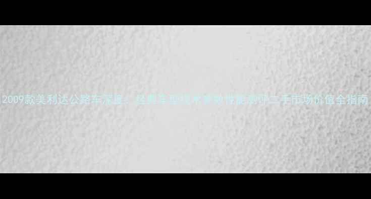 2009款美利达公路车深度经典车型技术参数性能测评二手市场价值全指南