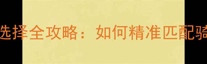 20速公路车档位选择全攻略如何精准匹配骑行场景省力高效