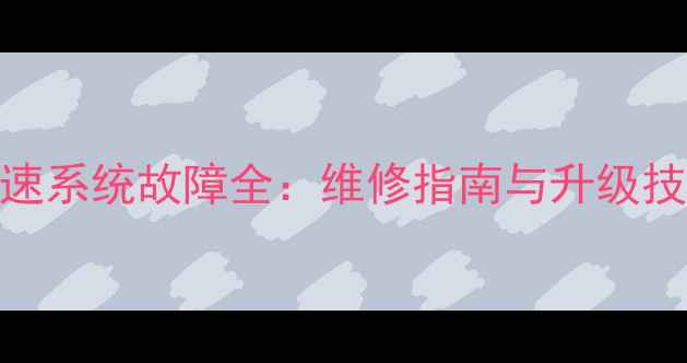 21速山地车变速系统故障全维修指南与升级技巧附图解