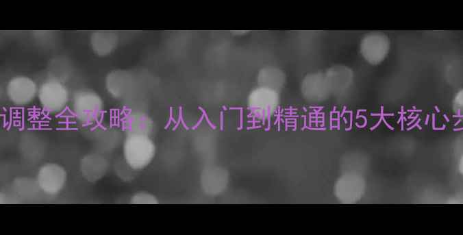 21速山地车变速系统调整全攻略从入门到精通的5大核心步骤与故障排除指南