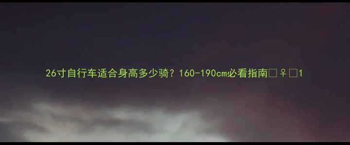 26寸自行车适合身高多少骑160-190cm必看指南