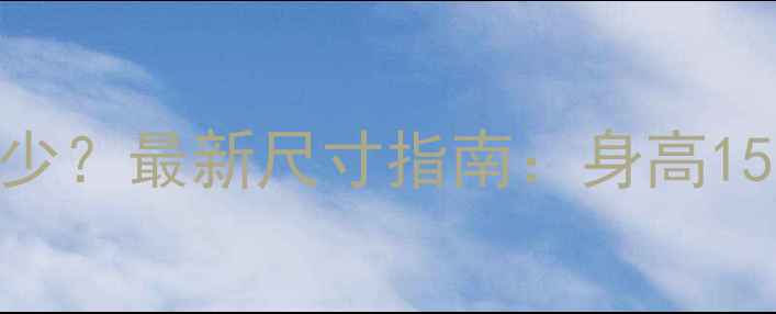 26寸自行车高度多少最新尺寸指南身高150-185cm人群必看