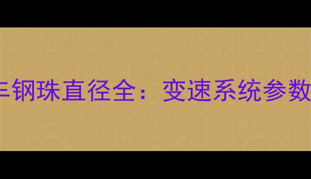 26英寸自行车钢珠直径全变速系统参数与维修指南