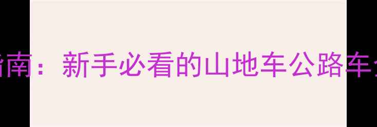 26速变速自行车选购指南新手必看的山地车公路车全附最新型号对比