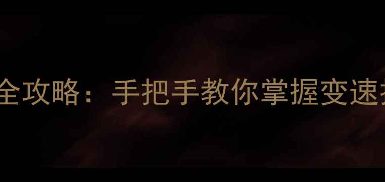 27速山地车调速全攻略手把手教你掌握变速技巧与故障排除