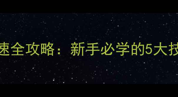 27速自行车变速全攻略新手必学的5大技巧与常见误区