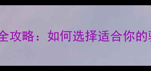28寸山地车全攻略如何选择适合你的骑行装备