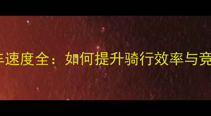 29寸山地车速度全如何提升骑行效率与竞速表现