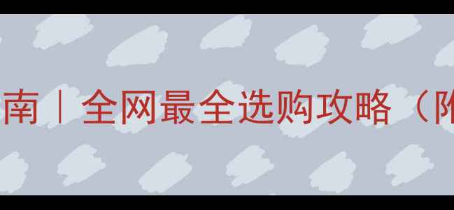 29轮山地车避坑指南全网最全选购攻略附亲测好车清单