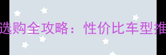 2万以内山地车选购全攻略性价比车型推荐与避坑指南