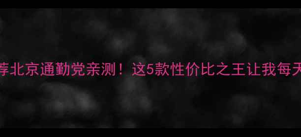 3000元女士自行车推荐北京通勤党亲测这5款性价比之王让我每天骑行2小时超带感