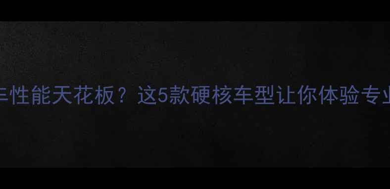 3000元山地车性能天花板这5款硬核车型让你体验专业级骑行盛宴