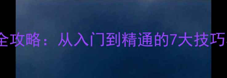 30速山地车变速全攻略从入门到精通的7大技巧与常见问题解答