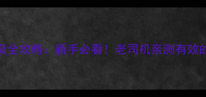 32T脚踏升级全攻略新手必看老司机亲测有效的避坑指南