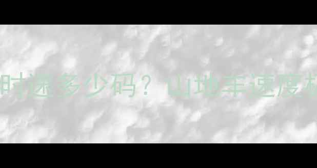 33速山地车最高时速多少码山地车速度极限与提升技巧