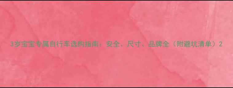 3岁宝宝专属自行车选购指南安全尺寸品牌全附避坑清单
