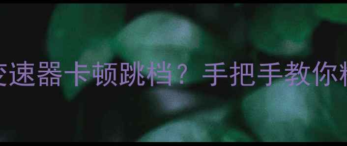 3步搞定山地车变速器卡顿跳档手把手教你精准调节保养技巧