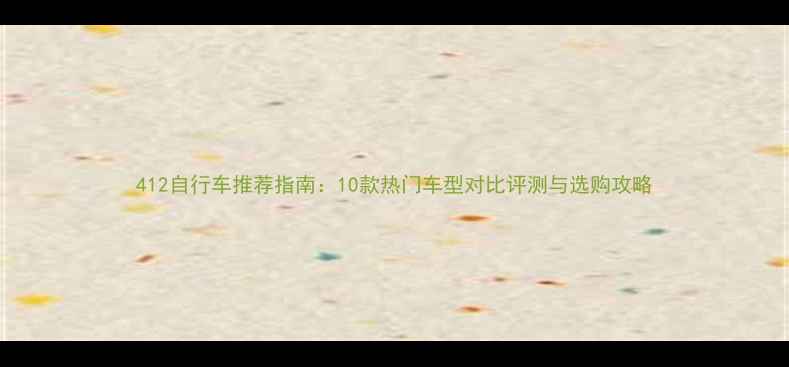412自行车推荐指南10款热门车型对比评测与选购攻略