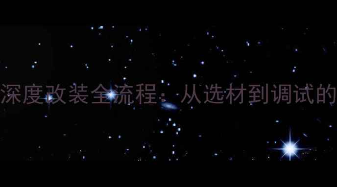 412自行车深度改装全流程从选材到调试的避坑指南