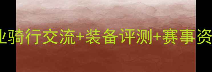 451自行车论坛专业骑行交流装备评测赛事资讯的一站式服务平台