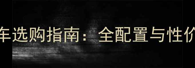4700元公路车选购指南全配置与性价比车型推荐