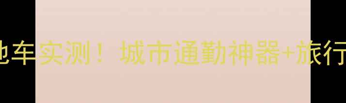 50寸折叠山地车实测城市通勤神器旅行必备全攻略