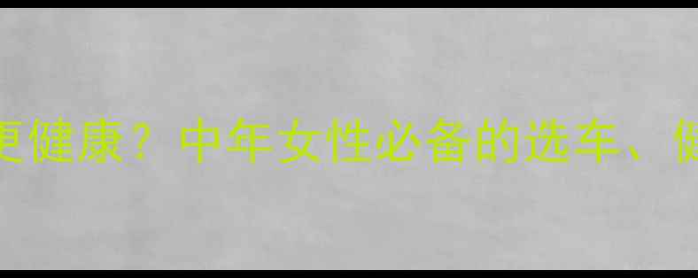 50岁后骑山地车更健康中年女性必备的选车健身与保养全攻略