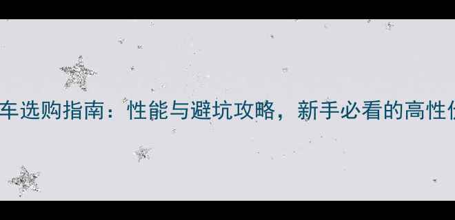 5236公路车选购指南性能与避坑攻略新手必看的高性价比选择