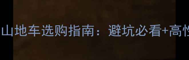 7000元预算软尾山地车选购指南避坑必看高性价比车型推荐