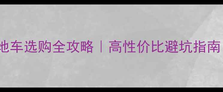 700元以内山地车选购全攻略高性价比避坑指南附真实测评