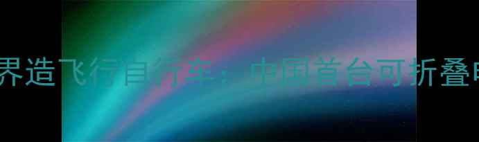 72岁退休教师跨界造飞行自行车中国首台可折叠电动飞行器亮相