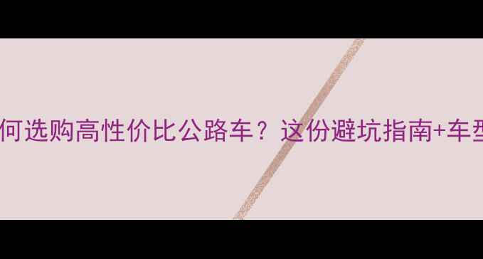800元预算如何选购高性价比公路车这份避坑指南车型推荐请收好